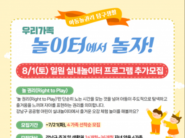 우리가족 놀이터에서 놀자! 일원실내놀이터 추가 모집 진행